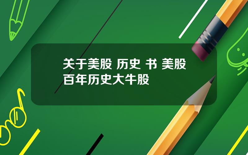 关于美股 历史 书 美股百年历史大牛股